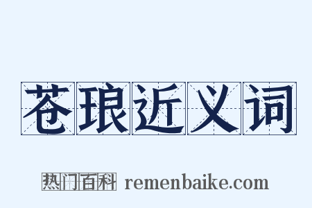 苍琅近义词是什么意思的图片